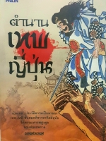 ตำนานเทพญี่ปุ่น