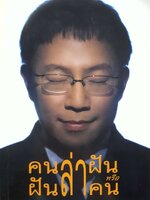 คนล่าฝัน หรือฝันล่าคน : ครูเป็ด มนต์ชีพ ศิวะสินางกูร