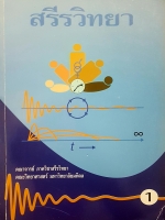 สรีรวิทยา คณาจารย์ ภาควิชาสรีรวิทยา คณะวิทยาศาสตร์ มหาวิทยาลัยมหิดล