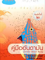 คู่มืออันดามัน ปะการัง พังงา สึนามิ : ธรณ์ ธำรงนาวาสวัสดิ์ , ศักดิ์อนันต์ ปลาทอง