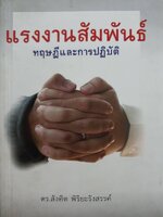 แรงงานสัมพันธ์ ทฤษฎีและการปฏิบัติ โดย ดร.สังศิต พิริยะรังสรรค์