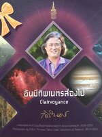 อันมีทิพเนตรส่องไป (Clairvoyance) by สมเด็จพระเทพรัตนราชสุดาฯ สยามบรมราชกุมารี