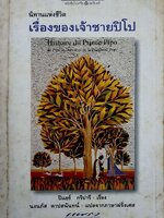 เรื่องของเจ้าชายปิโป : ปิแยร์ กริปารี / นงนภัส ตาปสนันทน์