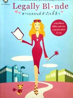 Legally Blonde สาวบลอนด์หัวใจดี๊ด๊า Amanda Brown เขียน กานต์รวี พรหมธาดา แปล