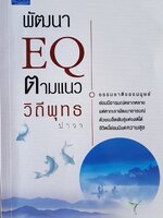 พัฒนา EQ ตามแนววิถีพุทธ ปาวา