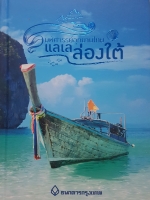 มหัศจรรย์อุทยานไทย แลเลล่องใต้ (ปกแข็ง) ภาพสีสวยทั้งเล่ม