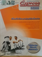 คู่มือโปรแกรมบัญชีสําเร็จรูป Express for Windows เพื่อนที่ทำให้การทำบัญชีเป็นเรื่องง่าย