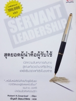 Servant Leadership สุดยอดผู้นำคือคนรับใช้