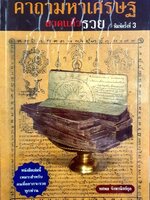 คาถามหาเศรษฐีสวดแล้วรวย พิมพ์ครั้งที่ 3 : ทศพล จังพานิชย์กุล