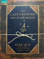 The Last Lecture เดอะลาสต์เลกเชอร์ / แรนดี เพาช์