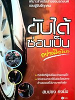 ขับได้ซ่อมเป็นอย่างมือโปร : สมปอง คงนิ่ม