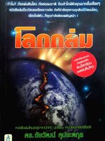 โลกถล่ม. : ดร.ชัยวัฒน์ คุประตกุล