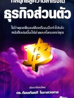 กลยุทธ์สู่ความสำเร็จในธุรกิจส่วนตัว : ดร.ก้องเกียรติ โอภาสวงการ