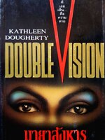 มายาสังหาร (Double Vision) ผลงานของ แคธลีน โดเฮอตี (Kathleen Dougherty) พิมพ์ปี 2538