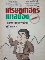 การ์ตูนเศรษฐศาสตร์ เบาสมอง สำหรับนักธุรกิจรุ่นใหม่ สุธี พนาวร แปล ของ คาโต้ ฮิโรชิ