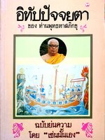 อิทัปปัจจยตา ของท่านพุทธทาสภิกขุ ฉบับย่นความ โดย “ เช่นนั้นเอง “