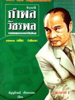 ชีวประวัติ กำพล วัชรพล จอมพลของคนหนังสือพิมพ์ : สัญญลักษณ์ เทียนถนอม