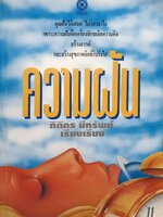 ความฝัน : กิตติกร มีทรัพย์