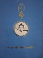 พระราชธิดา ในรัชกาลที่ 5 พิมพ์ปี 2524