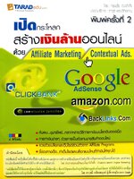 เปิดกระโหลก สร้างเงินล้านออนไลน์ด้วย Affiliate Marketing และ Contextual Ads. : ทรงชัย ณอำภัย