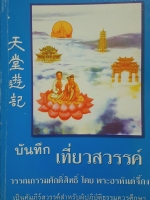 บันทึกเที่ยวสวรรค์ วรรณกรรมศักดิ์สิทธิ์ โดย พระอรหันต์จี้กง เป็นคัมภีร์สวรรค์ สำหรับผู้ปฏิบัติธรรม ควรศึกษา