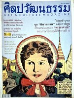 ศิลปวัฒนธรรม ART & CULTURE MAGAZINE ฉบับ ธันวาคม 2546