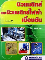 นิวแมติกส์ และ นิวแมติกส์ไฟฟ้าเบื้องต้น : ฐิตารีย์ ถมยา