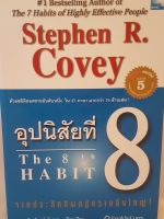อุปนิสัยที่ 8 the 8th Habits จากประสิทธิผลสู่ความยิ่งใหญ่ Stephen R.Covey