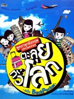 พูดภาษาอังกฤษประโยคง่ายๆ ตะลุยทั่วโลก ฉบับ BackPACKER : ฝ่ายวิชาการสำนักพิมพ์ดี D