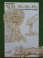 พระธรรมเทศนา ชุด ต.ต.ต. พระอาจารย์อินทร์ถวาย สนุตุสุสโก