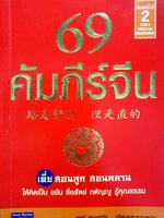 69 คัมภีร์จีน / อากู๋ คนแซ่จัง