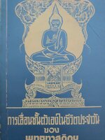 การเลื่อนชั้นตัวเอง ในชีวิตประจำวัน ของพระพุทธทาสภิกขุ พิมพ์ปี 2516