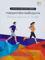 การออกกำลังกายเพื่อสุขภาพ (Physical Exercise for Health)