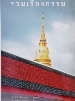 รวมเรื่องกรรม ไชยวัฒน์ กปิลกาญจน์ เรียบเรียง มูลนิธิปราณี สำเริงราชย์ จัดพิมพ์เผยแพร่