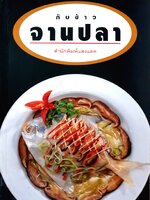 กับข้าว จานปลา สำนักพิมพ์แสงแดด