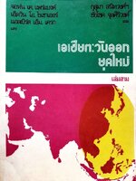 เอเชียตะวันออกยุคใหม่ เล่ม 3 : กุสุมา สนิทวงศ์,ชัยโชค จุลศิริวงศ์ แปล