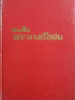 สมเด็จ พระนางเรือล่ม พิมพ์ปี ๒๕๑๕