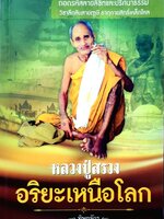 หลวงปู่สรวง อริยะเหนือโลก : ทิพยจักร