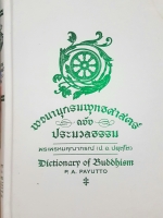 พจนานุกรมพุทธศาสตร์ (ปกแข็ง) ฉบับประมวลธรรม พระพรหมคุณาภรณ์ (ป.อ.ปยุตโต) Dictionary of Buddhism P.A.Payutto