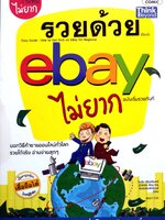 รวยด้วย ebay ไม่ยาก ฉบับเริ่มรวยทันที