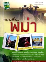 สะพายเป้ไป...พม่า