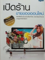 เปิดร้านขายของออนไลน์ ปิยะ นากสงค์