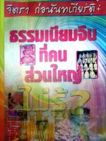 ธรรมเนียมจีนที่คนส่วนใหญ่ไม่รู้ ...แต่มีในเมืองไทย : จิตรา ก่อนันทเกียรติ
