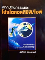 สถาปัตยกรรมและโปรโตคอลทีซีพี/ไอพี : สุรศักดิ์ สงวนพงษ์