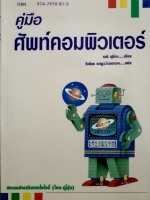 คู่มือศัพท์คอมพิวเตอร์ เอยิ : ฟูยิดะ เขียน