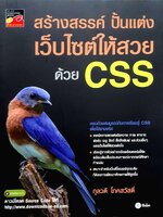 สร้างสรรค์ ปั้นแต่ง เว็บไซต์ให้สวยด้วย CSS : กุลวดี โภคสวัสดิ์