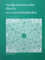 ทฤษฎีและแนวความคิดเกี่ยวกับ กระบวนการเกิดเป็นเมือง / กฤช เพิ่มทันจิตต์