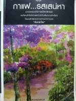 กาแฟ...รสเสน่ห่า : จันทร์รำไพ