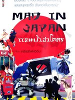 แดนบ้า ฮาโคตร MAD IN JAPAN : ครีเอทีฟหัวตีบ