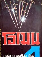 โอเมน4 อาร์มาเกดดอน (Omen IV:Armageddon) พิมพ์ครั้งแรก 2526